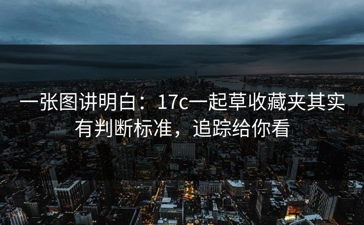 一张图讲明白：17c一起草收藏夹其实有判断标准，追踪给你看