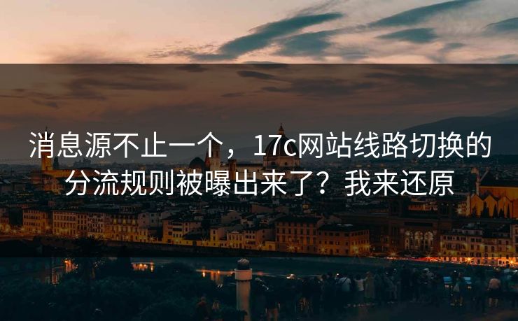 消息源不止一个,17c网站线路切换的分流规则被曝出来了?我来还原 消息源不止一个,17c网站线路切换的分流规则被曝出来了?我来还原